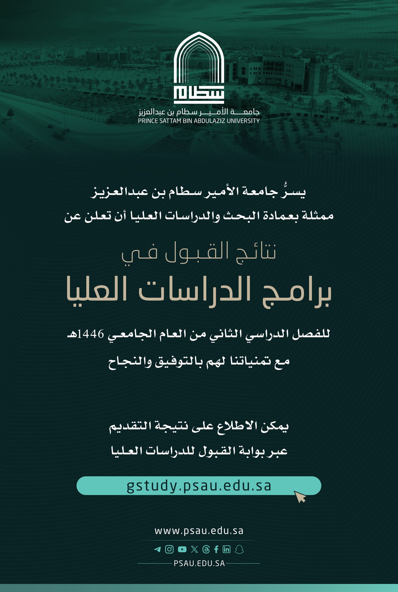 نتائج القبول في برامج الدراسات العليا