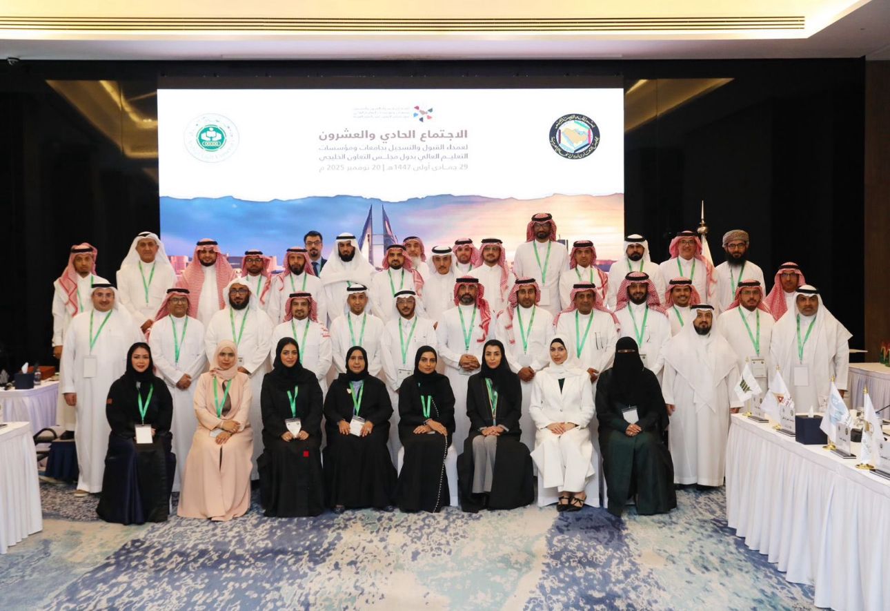 الجامعة تشارك في الاجتماع الـ21 لعمداء القبول والتسجيل بدول مجلس التعاون