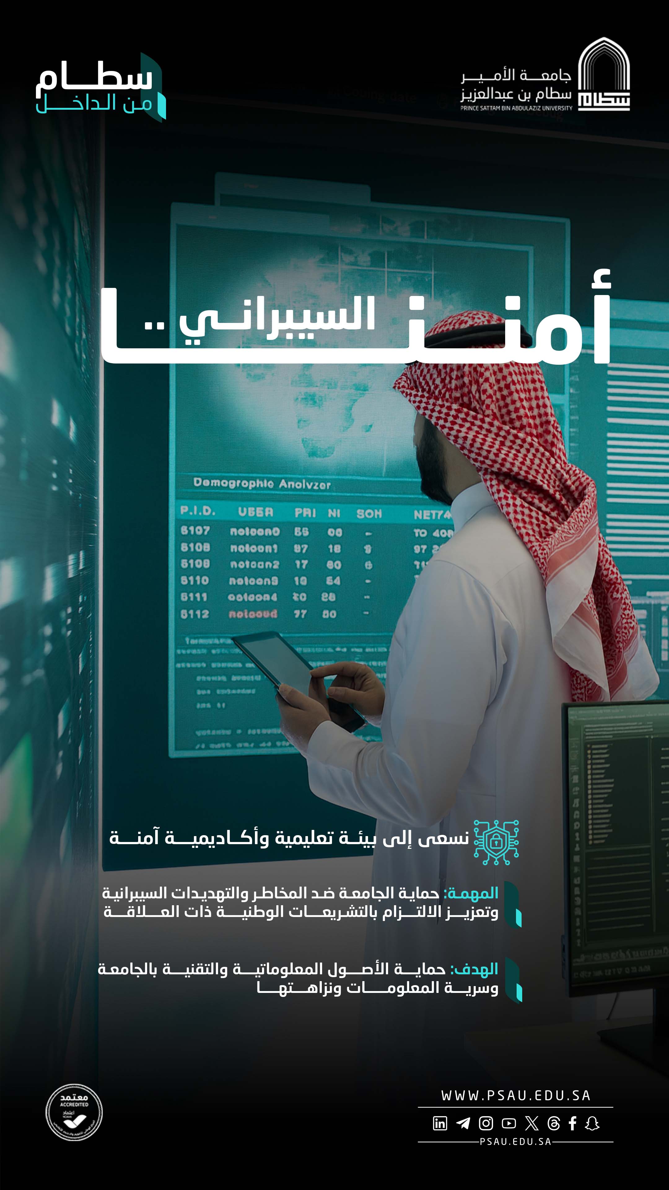 أمننا السيبراني