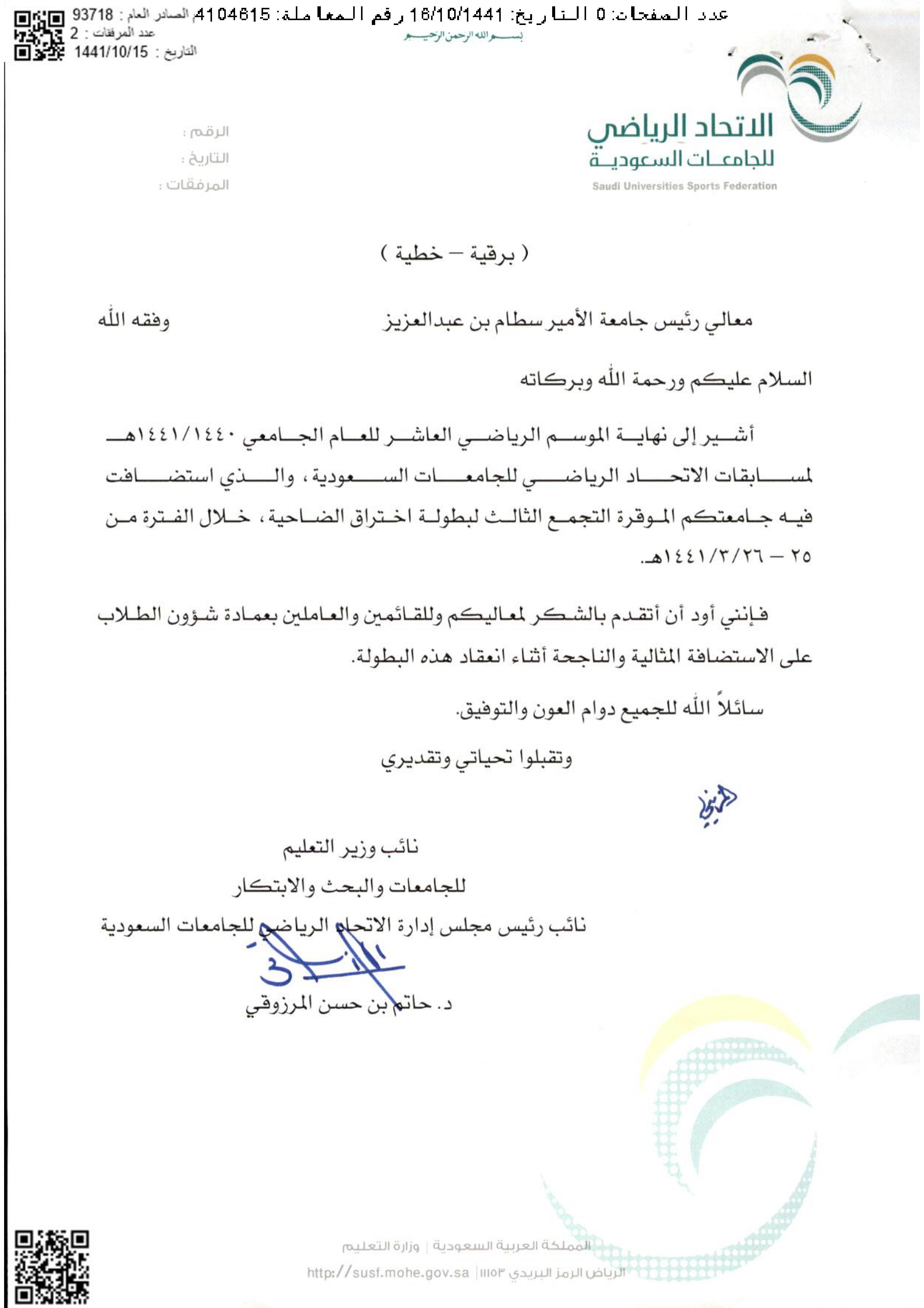 نائب رئيس الاتحاد الرياضي للجامعات السعودية يشكر جامعة الأمير سطام بن عبدالعزيز صحيفة جامعتي