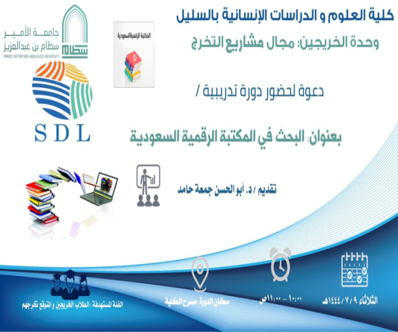 دورة بعنوان " البحث في المكتبة الرقمية السعودية " بكلية السليل 