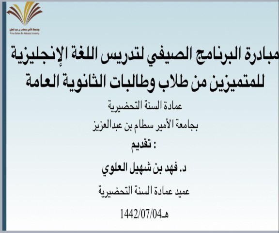 عمادة السنة التحضيرية تشارك بعرض مبادرة البرنامج الصيفي لطلبة الثانوية للغة الانجليزية عن بُعد في الاجتماع التاسع لعمداء السنة التحضيرية 