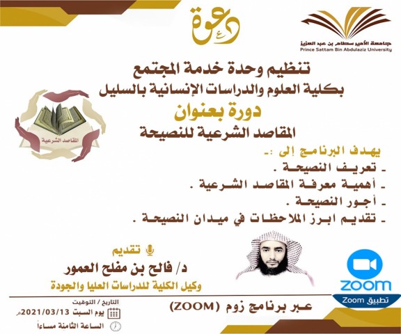 أنطلاق فعاليات المبادرة المجتمعية لكلية العلوم و الدراسات الإنسانية بالسليل (نحو شراكة مجتمعية فاعلة مع مجتمع المحافظة)