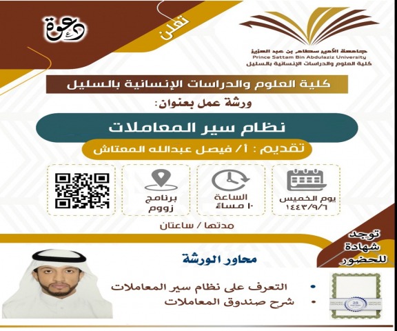 دورة بعنوان " نظام سير المعاملات بجامعة الأمير سطام بن عبد العزيز "