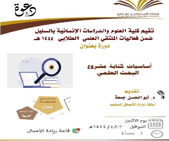 كلية العلوم والدراسات الإنسانية بالسليل تقيم دورة بعنوان (أساسيات كتابة مشروع البحث العلمي)