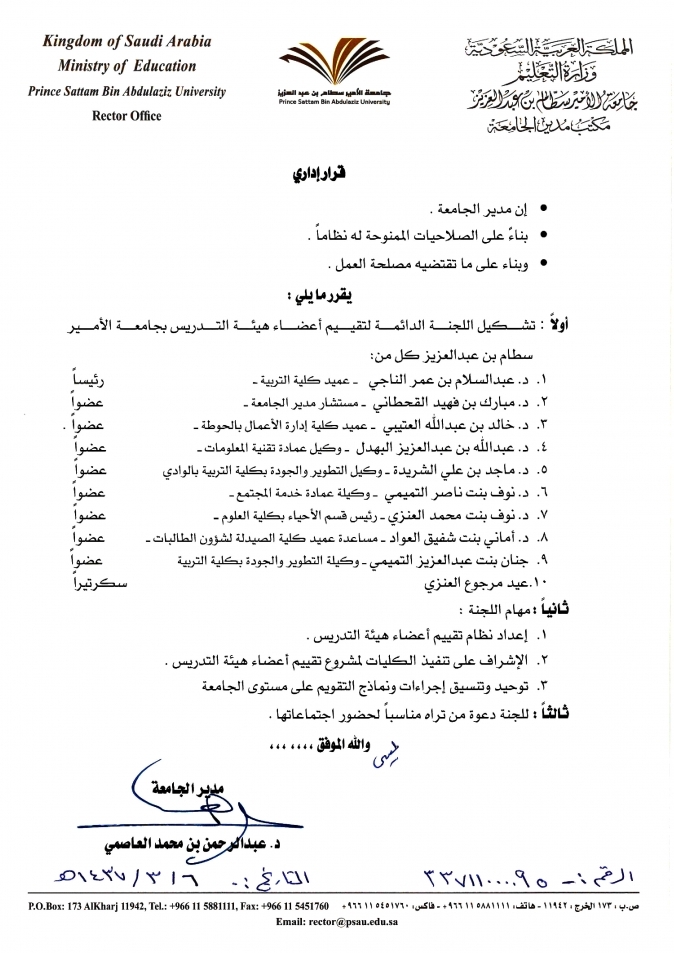 تشكيل اللجنة الدائمة لتقييم أعضاء هيئة التدريس بجامعة الأمير سطام بن عبد العزيز 