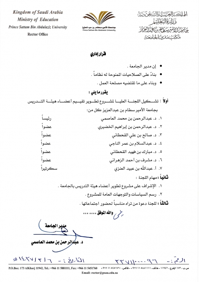تشكيل اللجنة العليا لتطوير تقييم أعضاء هيئة التدريس بجامعة الأمير سطام بن عبد العزيز 