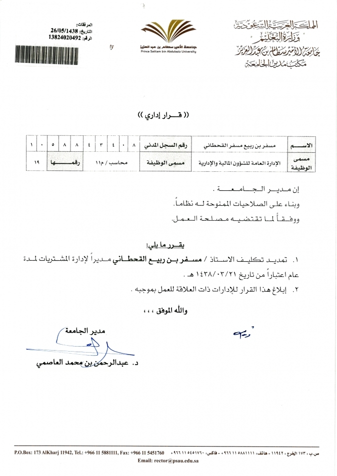 تمديد تكليف الأستاذ مسفر بن ربيع القحطاني مديرًا لإدارة المشتريات لمدة عام اعتبارًا من تاريخ 21/3/1438هـ 