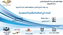 برنامج تدريبي بعنوان (البحث في المكتبة الرقمية السعودية) في كلية العلوم والدراسات الإنسانية بالخرج