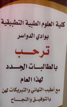  أقامت كلية العلوم الطبية التطبيقية بوادي الدواسر اللقاء التعريفي للطالبات المستجدات بقسم التمريض