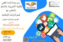 وحدة البحث العلمي بتربية الدلم تنظم ورشة بعنوان " أسرار Microsoft Word"