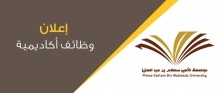 جامعة الأمير سطام بن عبدالعزيز تعلن عن توفر عددٍ من الوظائف الأكاديمية