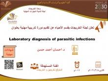 وحدة الخريجات في كلية العلوم بالخرج تنظم دورة بعنوان (التشخيص المخبري للعدوى الطفيلية)	