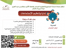 دعوة للتسجيل في دورة (إدارة وتنظيم الإجتماعات) بمبنى العمادات المساندة