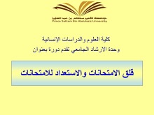 دورة تدريبية بعنوان ( قلق الاختبارات والاستعداد لها ) بكلية العلوم والدراسات الإنسانية بالأفلاج ( أقسام الطالبات )