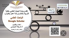 وحدة البحث العلمي بتربية الدلم تنظم ورشة (الباحث العلمي Google Scholar)