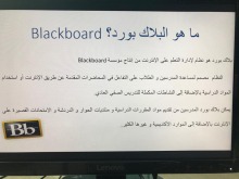 ورشة إدارة التعلم الإلكتروني (البلاك بوردBlack Board) بتربية الدلم