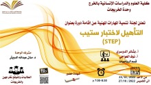 وحدة الخريجات في كلية العلوم والدراسات الإنسانية بالخرج تعقد دورة بعنوان (التأهيل لإختبار STEP)