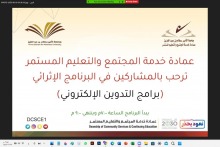 عمادة خدمة المجتمع تختتم " برامج التدوين الإلكتروني " عن بُعد.