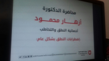 محاضرة بعنوان &quot;التخاطب والمشاكل اللغوية عند الأطفال&quot; بعمادة السنة التحضيرية /طالبات