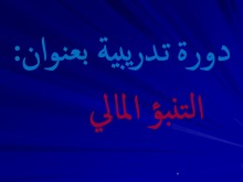 دورة " التنبؤ المالي " بكلية العلوم والدراسات الإنسانية بالأفلاج 