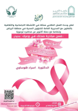  كلية العلوم والدراسات الإنسانية بالسليل تُقيم حملة توعوية باليوم العالمي لسرطان الثدي