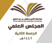 المجلس العلمي بجامعة الأمير سطام بن عبدالعزيز يعقد جلسته الثانية للعام الجامعي 1442هـ