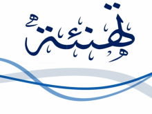 تهنئة