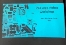قسم الرياضيات بتربية الدلم ينظم دورة بعنوان "التعريف بالروبوت وبرمجته" E V3 Lego Robot"