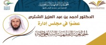 الدكتور أحمد الشثري عضوًا في مجلس إدارة الجمعية الفقهية السعودية