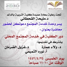 ورشة بعنوان" دور الكلية في خدمة المجتمع المحلي "بكلية التربية بالدلم