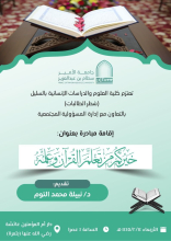 إقامة مبادرة " خيركم من تعلم القرآن وعلمه " في كلية العلوم والدراسات الإنسانية بالسليل