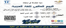  عمادة شؤون الطلاب وكلية التربية بالخرج تقيمان مسابقات اليوم العالمي للغة العربية