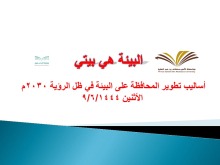 دورةً تدريبيةً بعنوان: " أهمية البيئة وعلاقتها برؤية 2030م " بكلية العلوم والدراسات الإنسانية بالأفلاج