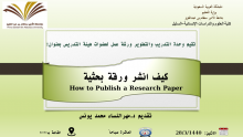 كلية العلوم والدراسات الإنسانية بالسليل تنظم ورشة عمل بعنوان "كيف انشر ورقة علمية"