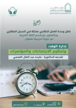 دورة تدريبية بعنوان "إدارة الوقت وتنظيم الاجتماعات والمؤتمرات " في كلية العلوم والدراسات الإنسانية بالسليل
