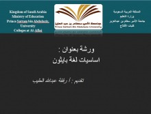 دورة تدريبية عن أساسيات لغة بايثون بكليات الأفلاج ( أقسام الطالبات )