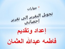 ورشة عمل مهارات تحويل التقارير إلى تقارير إحصائية بكليات الأفلاج ( أقسام الطالبات )