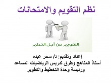 نظم التقويم والامتحانات 