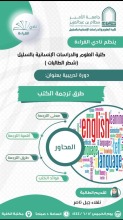 مكتبة كلية العلوم بالسليل تُنظم دورة تدريبية بعنوان " طرق ترجمة الكتب" 