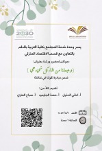 وحدة خدمة المجتمع بتربية الدلم تنظم ورشة بعنوان" وجعلنا من الماء كل شيء حي"