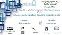 وحدة الخريجات بكلية العلوم في الخرج تقيم دورة (توظيف التكنولوجيا لتحسين المهارات اللغوية الانجليزية) 