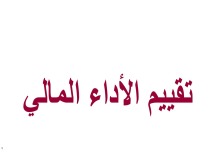 دورة ( تقييم الأداء المالي ) بكلية العلم والدراسات الإنسانية بالأفلاج 