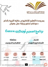 وحدة التعليم الالكتروني بتربية الدلم تنظم ورشة عمل "برنامج تصميم اون لاين "Canva" 