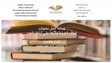 محاضرة ( أثر القراءة على ارتقاء الفرد ) بكلية العلوم والدراسات الإنسانية بالأفلاج ( أقسام الطالبات ) 