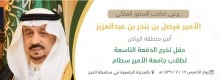 أمير منطقة الرياض يرعى حفل تخريج ١٢٠٠ من طلاب جامعة الأمير سطام.. الخميس