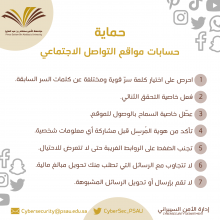 لحماية حسابات التواصل الاجتماعي 