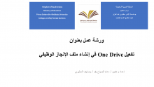 كليات الأفلاج (أقسام الطالبات) أقامت ورشة عمل بعنوان: (one drive) 