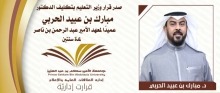 الدكتور مبارك بن عبيد الحربي عميدًا لمعهد الأمير عبد الرحمن بن ناصر للبحوث والخدمات الاستشاريّة
