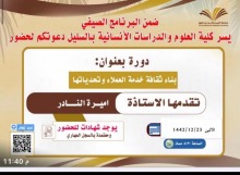 دورة بعنوان "بناء ثقافة خدمة العملاء وتحدياتها"